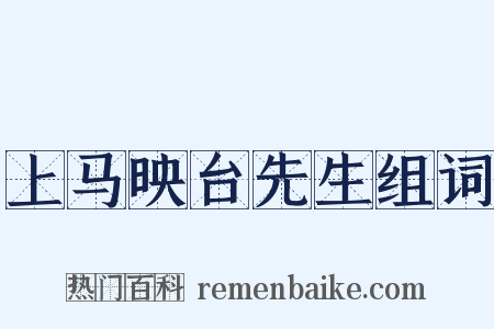 上马映台先生组词是什么意思的图片